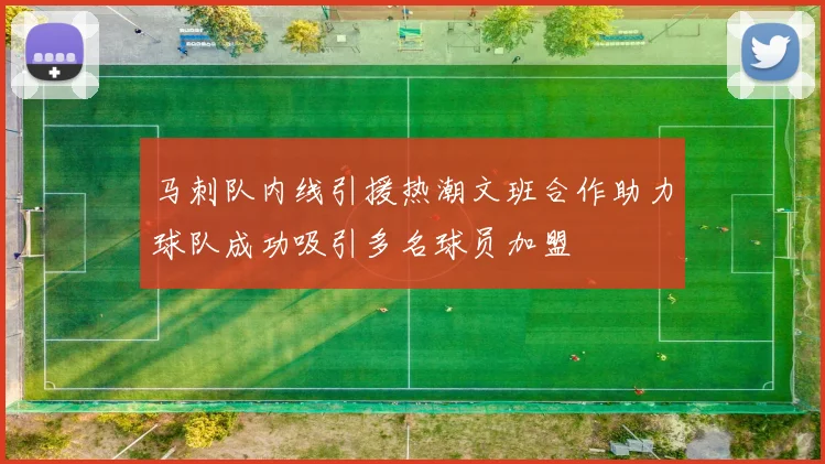 马刺队内线引援热潮文班合作助力球队成功吸引多名球员加盟