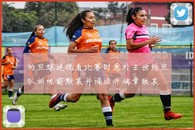 约旦球迷观看比赛时意外去世约旦队训练前默哀并诵读开端章致哀