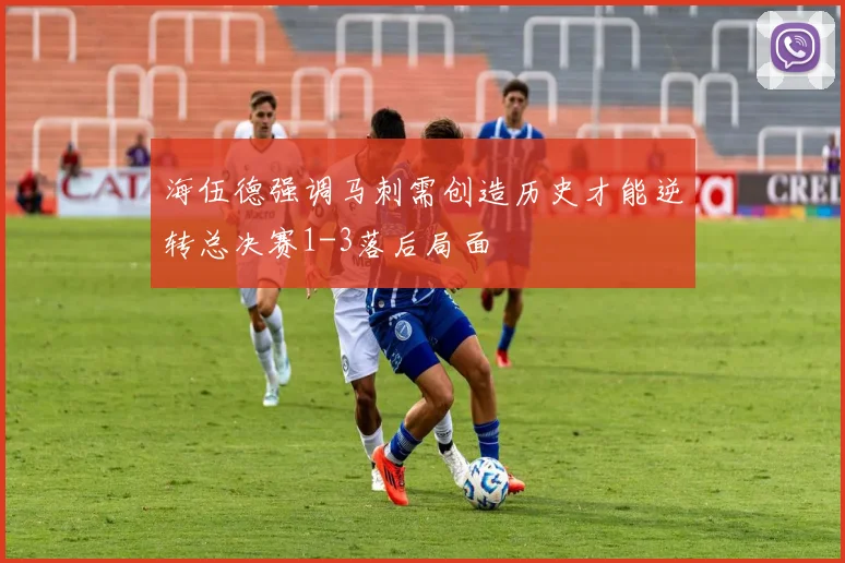 海伍德强调马刺需创造历史才能逆转总决赛1-3落后局面
