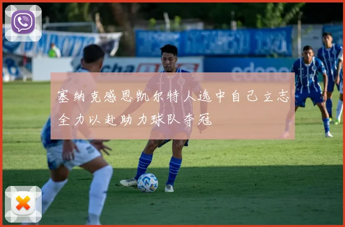 塞纳克感恩凯尔特人选中自己立志全力以赴助力球队夺冠