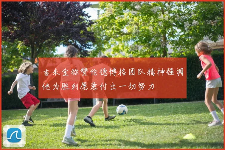 吉米金称赞伦德博格团队精神强调他为胜利愿意付出一切努力