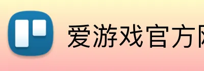 爱游戏官方网站 Logo